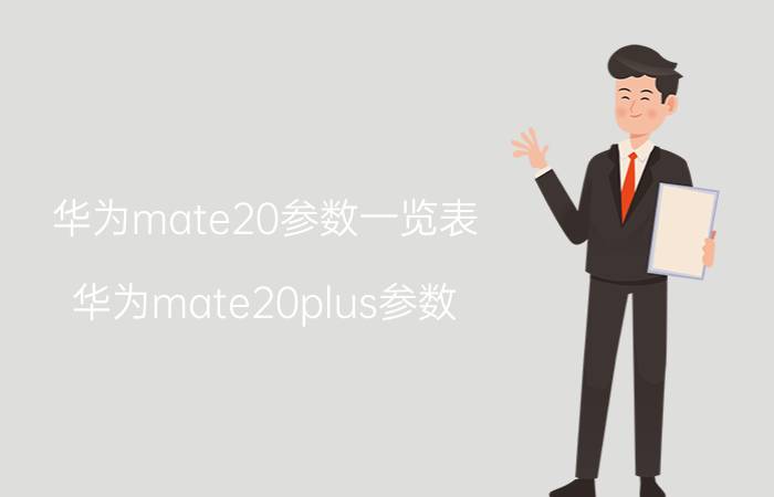 华为mate20参数一览表 华为mate20plus参数？